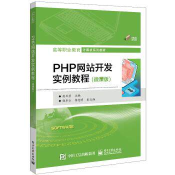 【文】 PHP网站开发实例教程：微课版 9787121448553 电子工业出版社