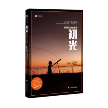 【r】 初光：探寻宇宙的边缘：the search for the edge of the universe 9787532790418 8