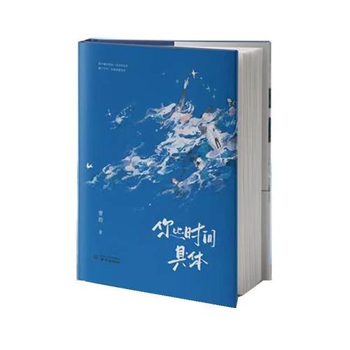 【文】 （精装）你比时间具体 9787553347356 南京出版社