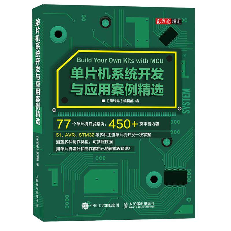 【书】单片机系统开发与应用案例精选入门书籍 教程电子电路书籍 软硬件技术 电子自动化等专业设计制作实践参考书籍