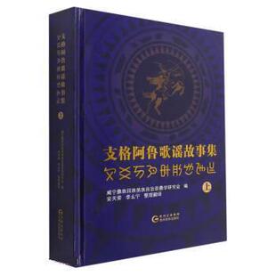 【r】 支格阿鲁歌谣故事集(上)(彝文汉文对照) 9787541226403 贵州民族出版社4