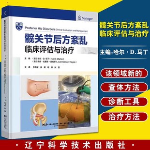 【书】髋关节后方紊乱临床评估与治疗 哈尔·D.马丁 主编 骨科学书籍外科学 新的查体方法诊断工具治疗 辽宁科学技术出版社
