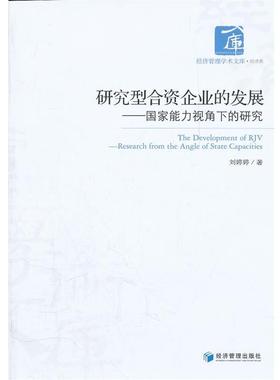 【r】 研究型合资企业的发展:国家能力视角下的研究:research from the angle of state capacities 9787509617625 8