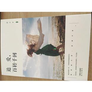 【文】 长篇小说：追爱，百转千回 9787555506201 远方出版社5