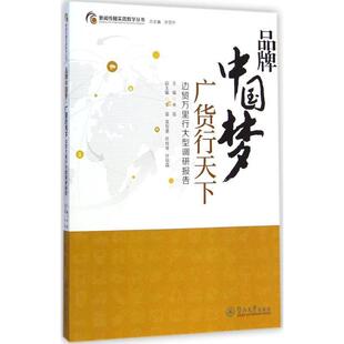 【r】 品牌中国梦广货行天下:边贸万里行调研报告 9787566809780 8