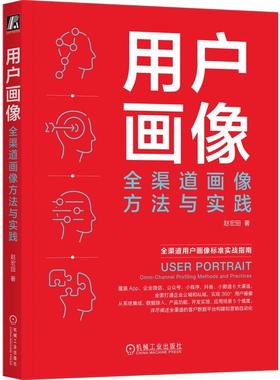 【r】 用户画像:全渠道画像方法与实践:omni-channel profiling methods and practices 9787111738763 机械工业出版社5