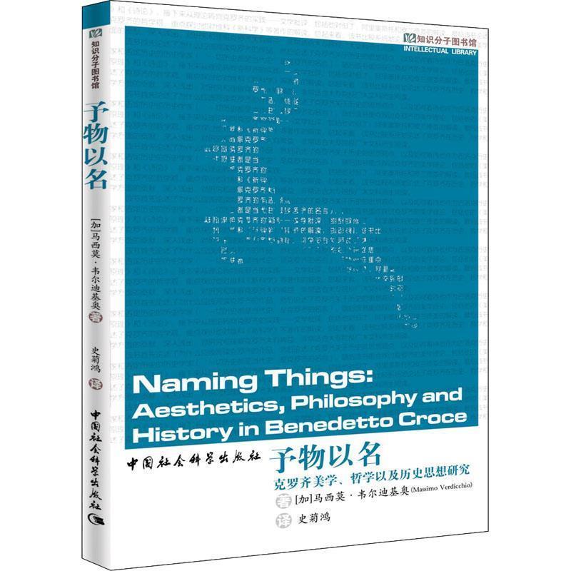 【r】 予物以名:克罗齐美学、哲学以及历史思想研究:aesthetics, philosophy and history in Benedetto Croce 9787520360258 8