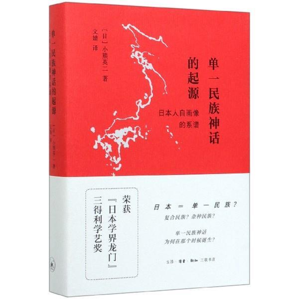 【嘉】 单一民族神话的起源：日本人自画像的系谱  （精装）（荣获“日本学界龙门”三得利学艺奖） 9787108065209 生活·读书·新