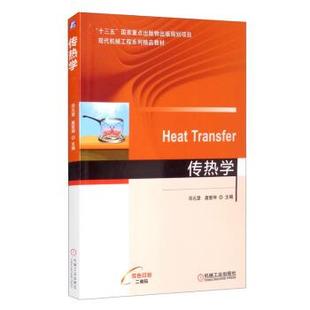 【文】 传热学（教材） 9787111679042 机械工业出版社