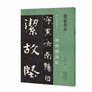 【文】 张玄墓志 9787540160647 河南美术出版社