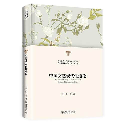 【文】 （精装）中国文艺现代性通论 9787301357422 北京大学出版社