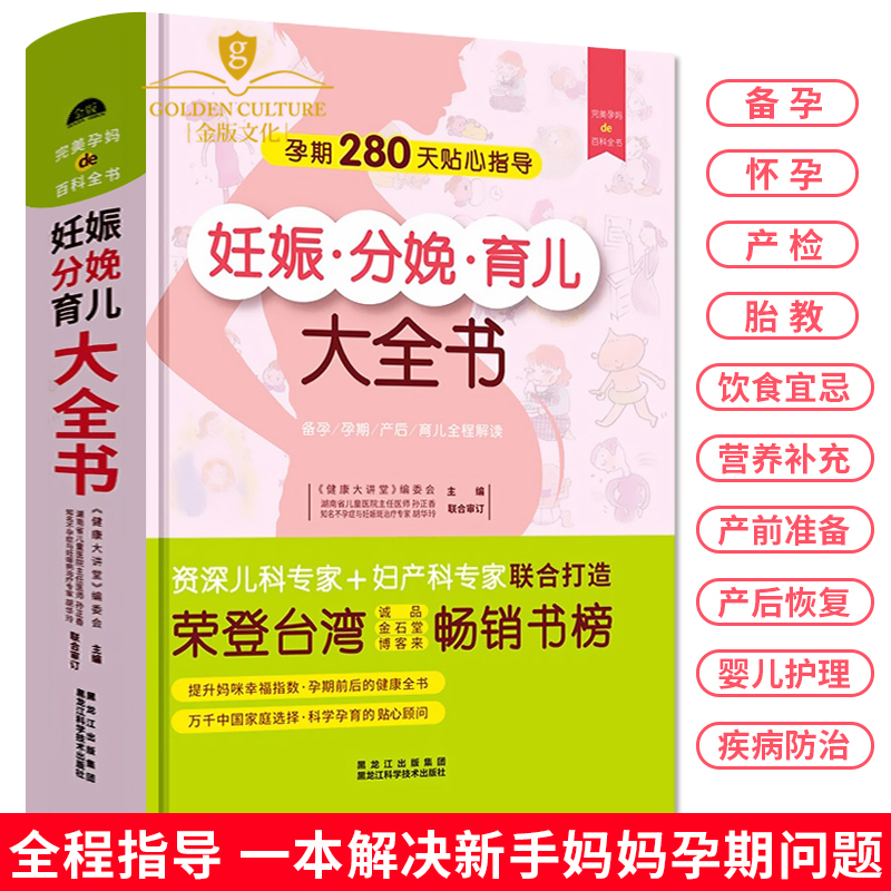 正版书籍 妊娠分娩育儿大全书  怀孕安产育儿指导百科书 新生儿育孕婴书 