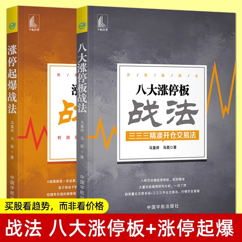 【全2册】正版 涨停起爆战法+八大涨停板战法 开仓交易法 股市趋势分析打板位置量价关系K线分时捕捉涨停板 炒股票投资股票技巧书
