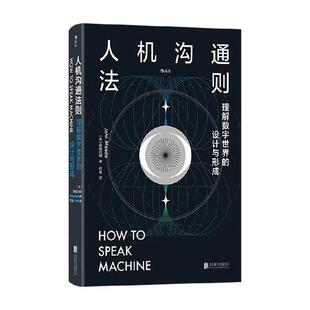 设计与形成 人机沟通法则：理解数字世界 精装 9787559680419 有限公司5 北京联合出版 嘉