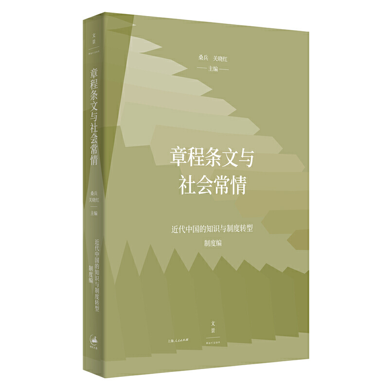 章程条文与社会常情——近代中国的知识与制度转型（制度编）