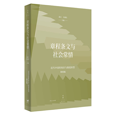 章程条文与社会常情——近代中国的知识与制度转型（制度编）