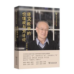 【书】语文教学的价值观与方法论 语文名家自选集 王俊鸣 著 商务印书馆
