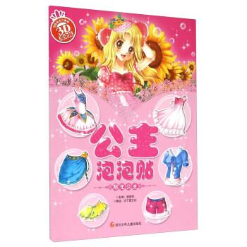 【蜀】 美丽俏公主泡泡贴：阳光公主 9787536569263 四川少年儿童出版社