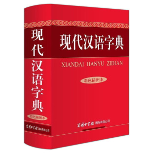 彩色插图本 新修订版 中小学生商务 涵盖了现代汉语常见之字内容规范准确简洁清晰 词典工具书 正版 超大本32开 现代汉语字典