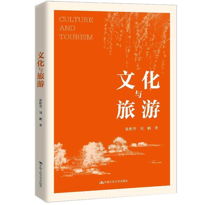 【文】 文化与旅游 9787300330280 中国人民大学出版社