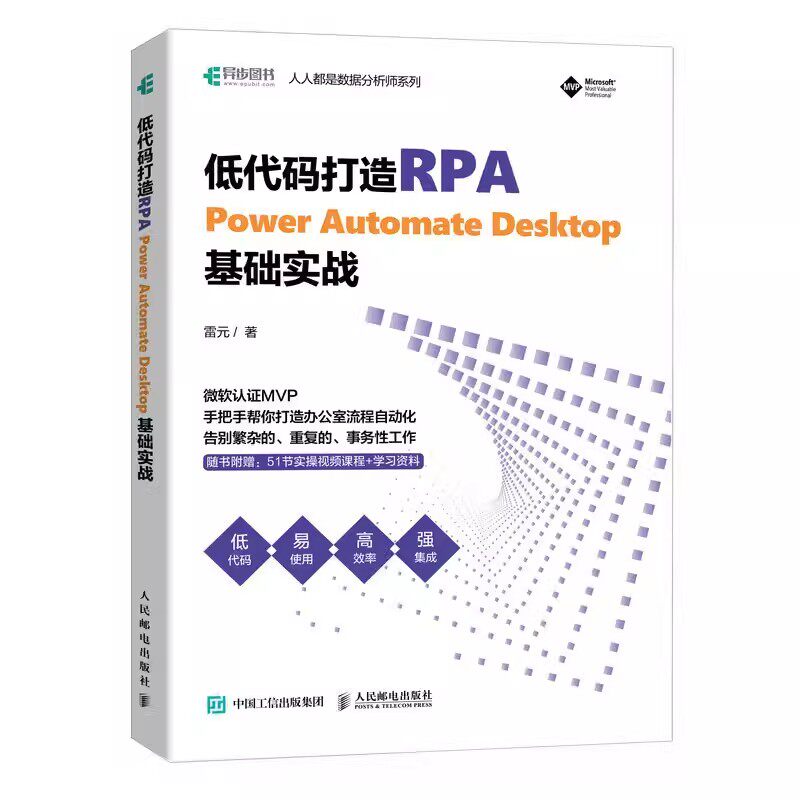 【书】低代码打造RPA——Power Automate Desktop基础实战 办公自动化rpa工具应用机器人自动化低代码书籍属于什么档次？