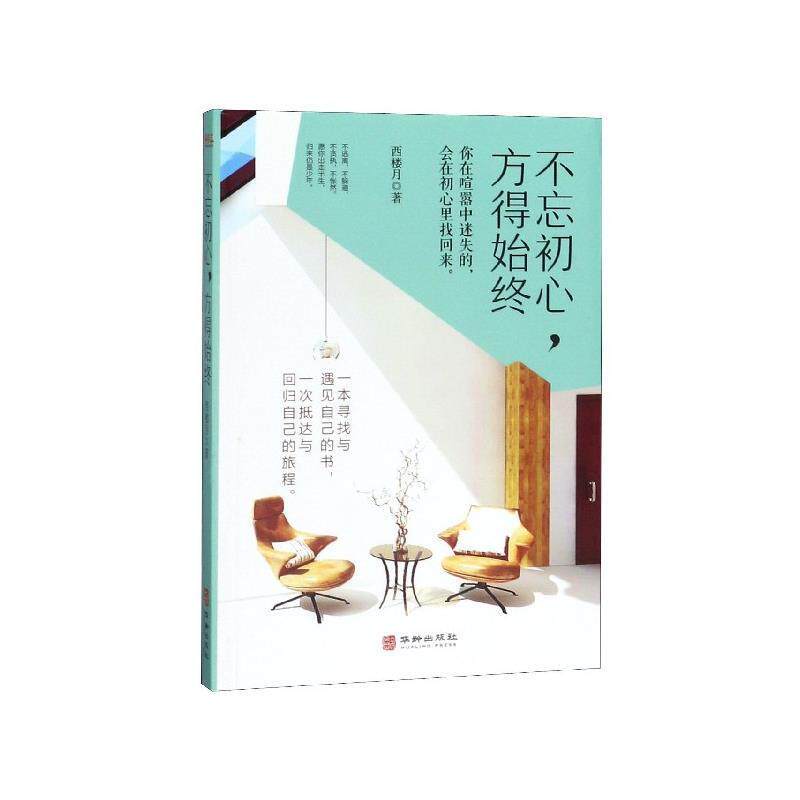 【文】 不忘初心，方得始终 9787516913178 华龄出版社