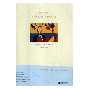 【文】 名家经典散文丛书：天才与疯子的私语 9787559406705 江苏凤凰文艺出版社
