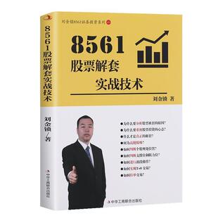 【文】 8561股票解套实战技术 9787515843278 中华工商联合出版社