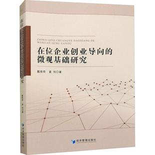 文 经济管理出版 在位企业创业导向 9787509694657 社 微观基础研究