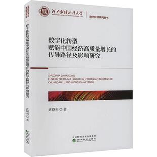 9787521843330 传导路径及影响研究 数字化转型赋能中国经济高质量增长