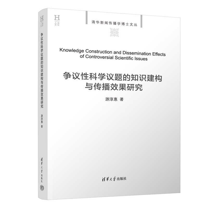 【r】 争议性科学议题的知识建构与传播效果研究 9787302652878 清华大学出版社5