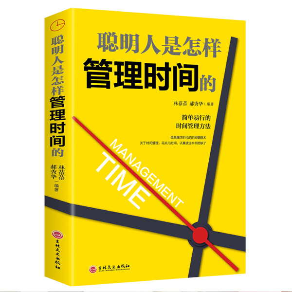 提升效率的书籍 聪明人是怎样管理时间的 简单易行的管理方法社会工作中提高速度质量的技巧提升自己的价值走向成功的高情商书籍
