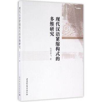 【文】 现代汉语紧缩构式的多维研究 9787516173756 中国社会科学出版社
