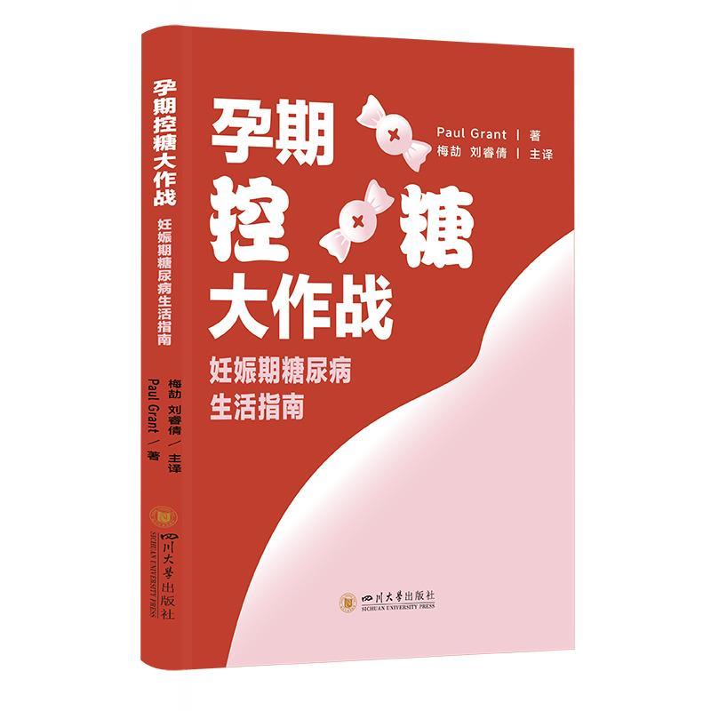 【蜀】 孕期控糖大作战：妊娠期糖尿病生活指南 9787569073256 四川大学出版社