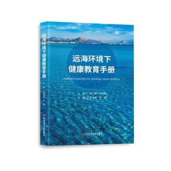 【r】 远海环境下健康教育手册 9787518997312 科学技术文献出版社4