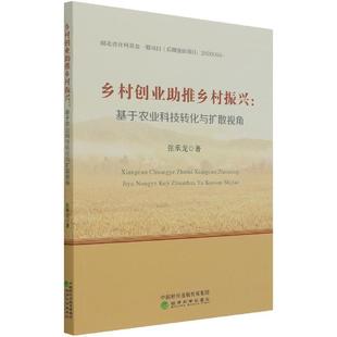 9787521827699 基于农业科技转化与扩散视角 乡村创业助推乡村振兴