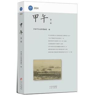 【文】 甲午.辑 9787200188387 北京出版社