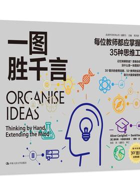 【r】 一图胜千言:每位教师都应掌握的35种思维工具:thinking by hand, extending the mind 9787300328393 中国人民大学出版社5