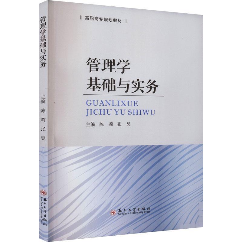 【r】 管理学基础与实务 9787567244474 苏州大学出版社4