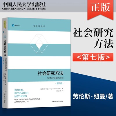 【书】正版 社会研究方法 第7版 定性和定量的取向 第七版 社会学译丛 劳伦斯 纽曼 著 社会科学调查研究 9787300284620 人民大学