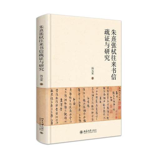 【文】 （精装）朱熹张栻往来书信疏证与研究 9787301350843 北京大学出版社