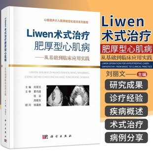 从基础到临床应用实践 治疗肥厚性心肌病 Liwen术式 心脏超声介入医师规范化培训系列教 书