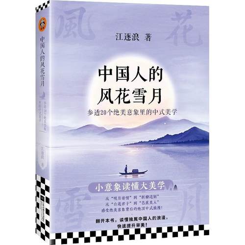【文】 中国人的风花雪月：参透20个绝美意象里的中式美学 9787559499066 江苏凤凰文艺出版社