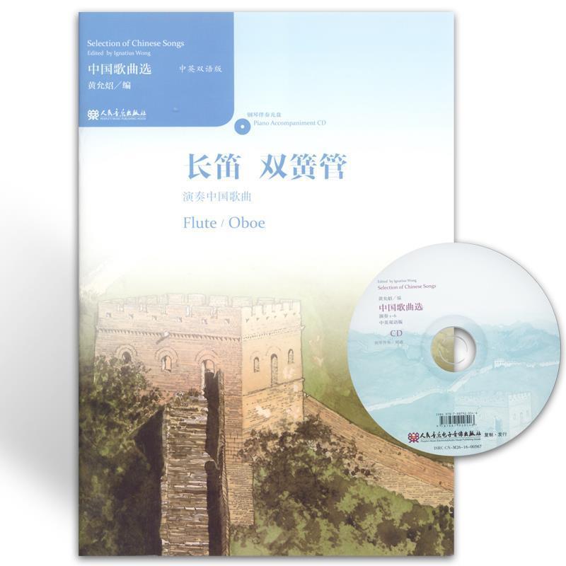 【r】 中国歌曲选:中英双语版:长笛 双簧管演奏中国歌曲:Flute oboe 9787103052075 人民音乐出版社4