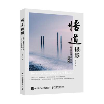 【ry】 悟道摄影 提升摄影技艺的25篇摄影笔记 美国Getty签约摄影师孙晓岭创意摄影教程 人民邮电出版社书籍