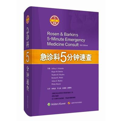 【r】 急诊科5分钟速查 9787547856444 8