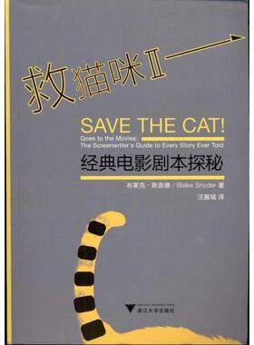 【r】 救猫咪:Ⅱ:经典电影剧本探秘:goes to the movies: the screenwriter's guide to every story ever told 9787308086004 8