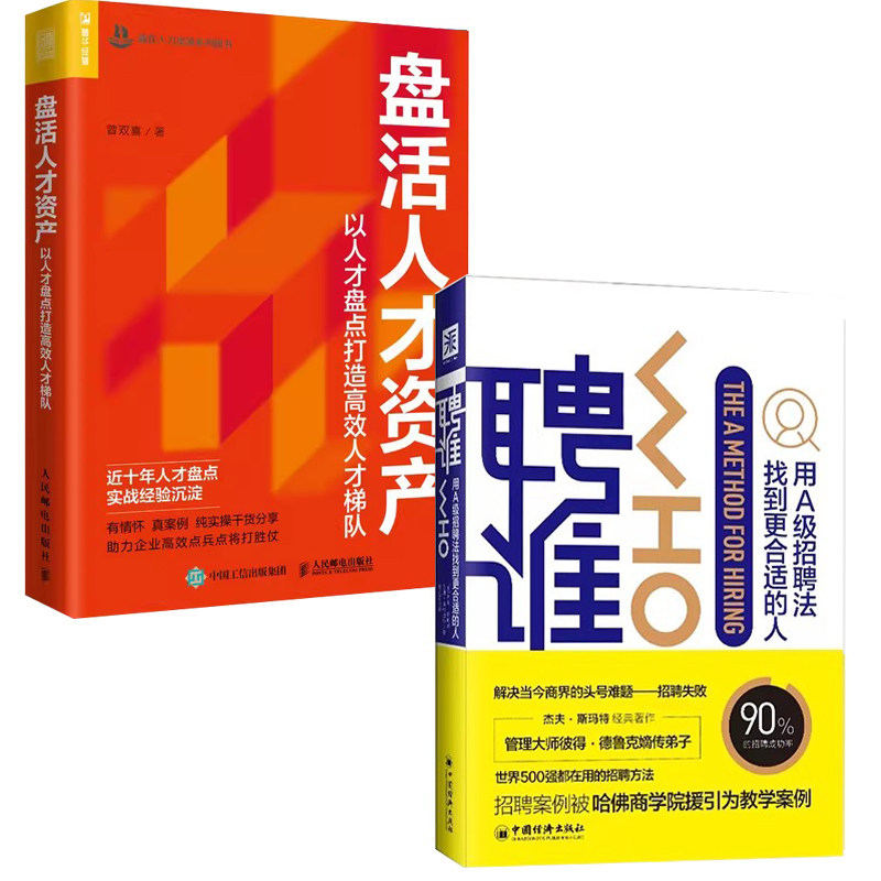 【全2册】盘活人才资产+聘谁：用A级招聘法找到更合适的人 人力资源管理人事行政绩效考核与薪酬激励hr书籍企业灵活用工规划