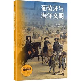 海洋出版 9787521013856 葡萄牙与海洋文明 社 文