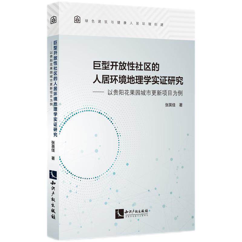 【文】 巨型开放性社区的人居环境地理学实证研究：以贵阳花果园城市更新项目为例 9787513088206 知识产权出版社